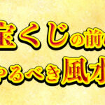 【宝くじ当選の秘訣】風水で叶える3つの必勝テクニック