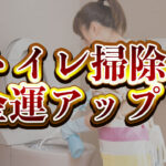 宝くじ運を呼び込む？トイレ掃除の魔法の方法を公開！