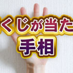 宝くじ当選を予感？手相でわかる金運アップの秘訣！