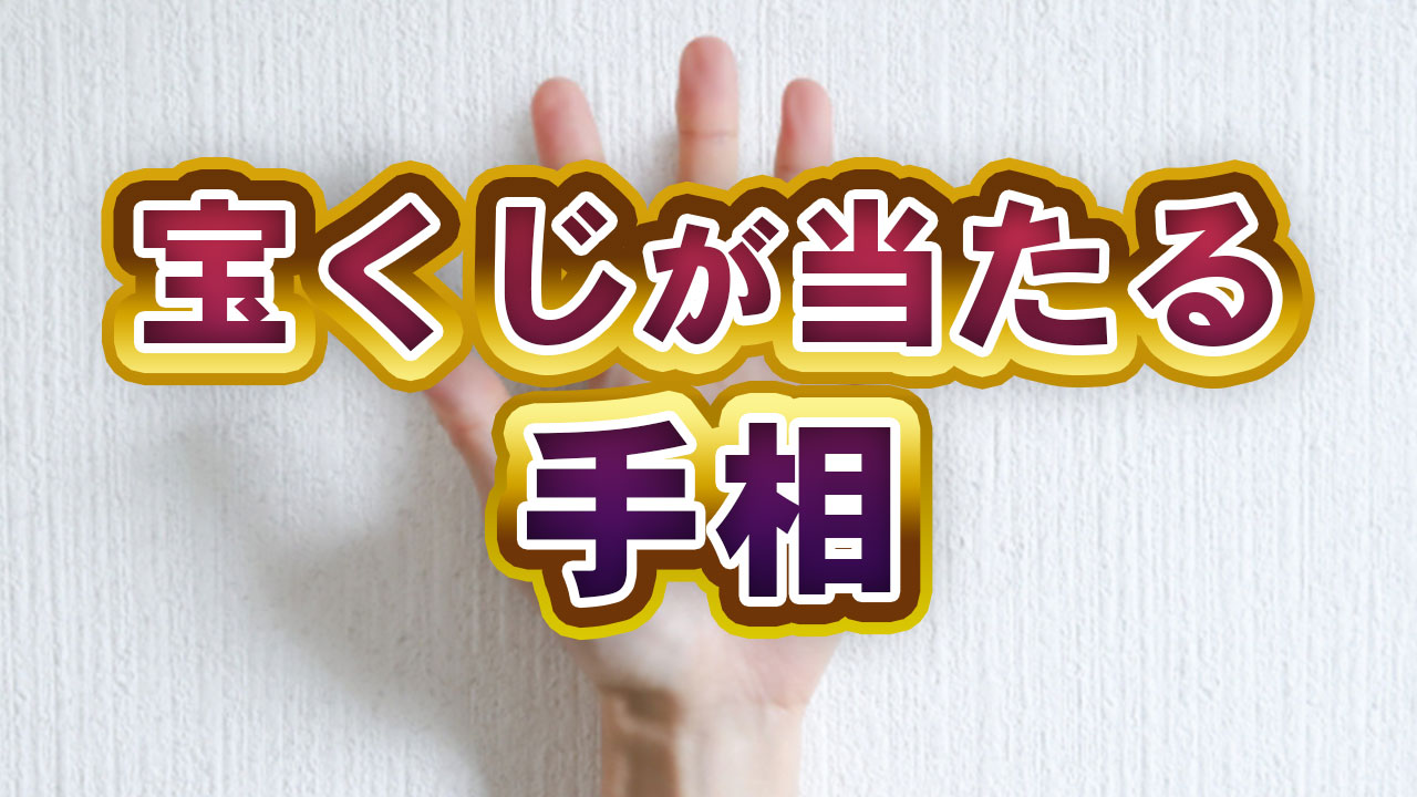 宝くじが当たる確率アップ！手相で探る金運の秘訣