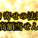 引き寄せの法則で宝くじ高額当選の秘訣を大公開！