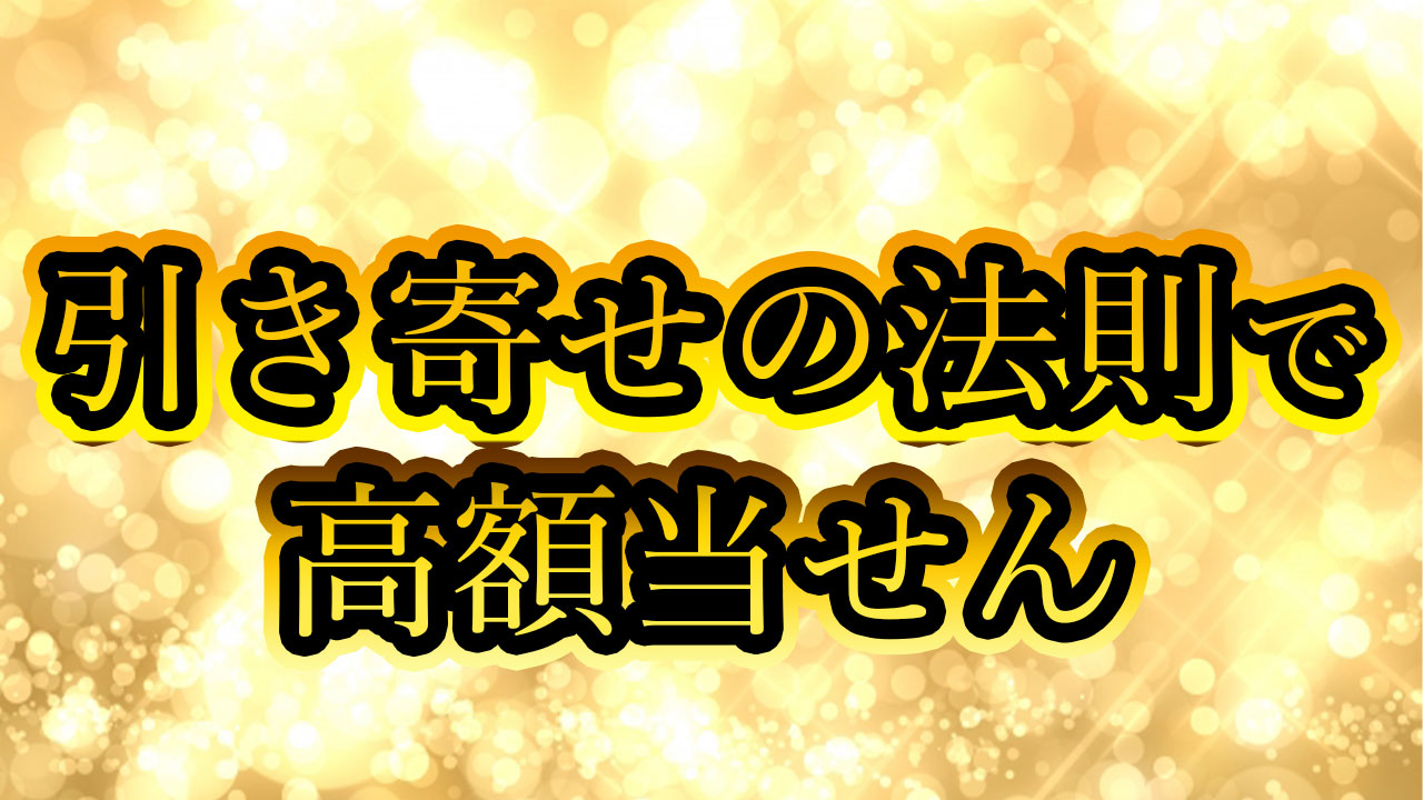 引き寄せの法則で宝くじ高額当選の秘訣を大公開！