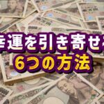 運命の主導権握る！6つの秘訣で幸運を引き寄せよう