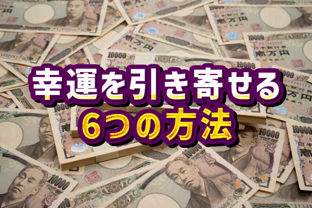 運命の主導権握る！6つの秘訣で幸運を引き寄せよう