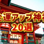 金運アップの鍵はここに！全国のおすすめ神社・パワースポット20ヶ所