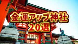 金運アップの鍵はここに!全国のおすすめ神社・パワースポット20ヶ所