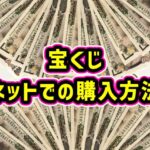 失敗しないための宝くじネット購入のポイントとは？