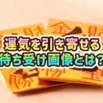 本当に効く金運待ち受け画像！運気を引き寄せる方法とは？