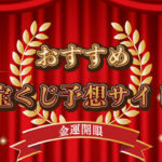 宝くじ予想サイト一覧: 投資としての成功への一歩