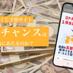 宝くじ予想サイト「ロトチャンス」に実際に参加してみました！【2024年1月】