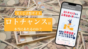 宝くじ予想サイト「ロトチャンス」に実際に参加してみました！【2024年1月】